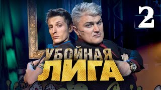 Убойная Лига. 2 Серия