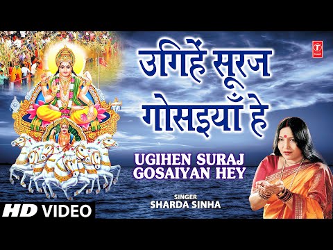 Ugihein Sooraj Gosaiyan Hey By Sharda Sinha Bhojpuri Chhath...