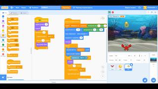 Уроки по Scratch. Нахабний краб (Impudent Crab)