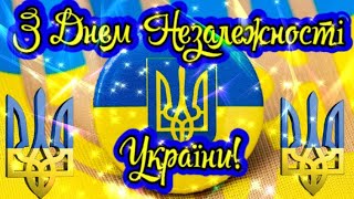 Привітання З Днем Незалежності України! Зворушливе Привітання З Днем Незалежності України!