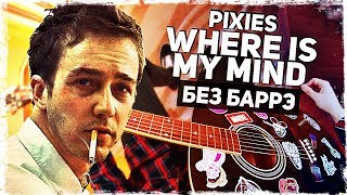 Как Играть Pixies - Where Is My Mind На Гитаре Без Баррэ (Разбор, Аккорды) Видеоурок