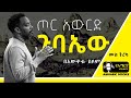 ትረካ - ጦር አውርድ ጉባኤው | Bewketu Seyoum | በእውቀቱ ስዩም  | Ethiopia | #tireka #ትረካ #ethiopia #amharicbooks