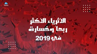 الأثرياء الأكثر ربحاً وخسارة في2019