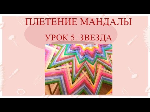 Урок по плетению мандалы Урок по плетению мандалы