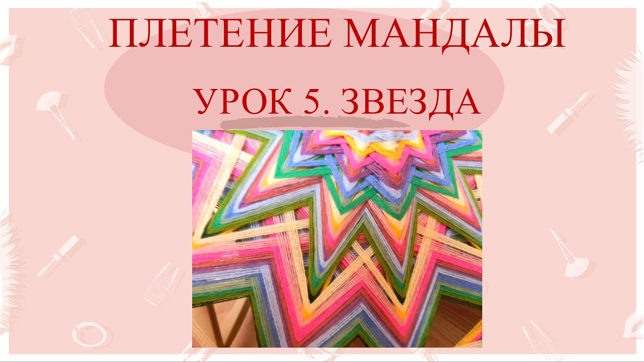 Урок по плетению мандалы Урок по плетению мандалы