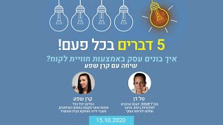 חמישה דברים בכל פעם - פרק 9: איך בונים עסק באמצעות חווית לקוח?