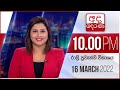 Derana News 10.00 PM 16-03-2022