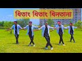 Dhitang Dhitang Dhin Tana Bangla Dance Video |  New Bangla Dance | Dev New song