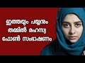 കണ്ണൂർ ഇത്തയുടെ കമ്പി ഫോൺ സംഭാഷണം ലീക്കായി | Malayalam mobile app