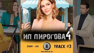 Cериал ИП ПИРОГОВА 4 сезон 2021 музыка OST #3 Zivert - Life Елена Подкаминская