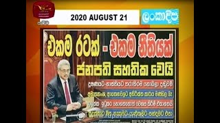 Ayubowan Suba Dawasak | Paththara | 2020- 08 -21