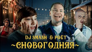 Dj Smash & Poёt — Сновогодняя (Премьера Клипа)