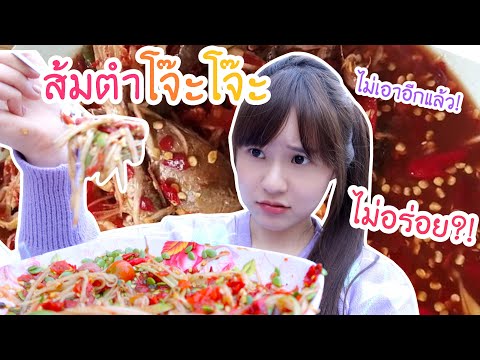กินส้มตำโจ๊ะๆครั้งแรก! พริก1000เม็ด รสชาติ...มาก!!! | Meijimill