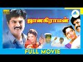 ஜானகி ராமன் (1997) | Janakiraman | Tamil Full Movie | Sarathkumar | Nagma | Full(HD)