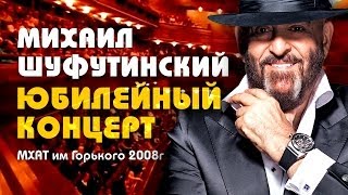 Михаил Шуфутинский - Юбилейный Концерт В Мхат Им.горького