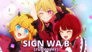 Oshi No Ko - Sign Wa B  (Rus Cover) By Haruwei, @Misato , @Ellimarshmallow