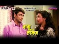 Baba Keno Chakar | বাবা কেন চাকর | Bengali Movie Part 2| Prosenjit, Rituparna Baba Keno Chakar | বাবা কেন চাকর | Bengali Movie Part 2| Prosenjit, Rituparna