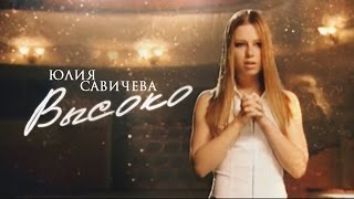 Клип Юлия Савичева - Высоко