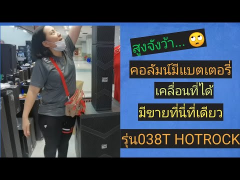 รีวิวลำโพงคอลัมน์ตัวใหญ่มีที่เดียวในประเทศไทยราคา21,900บาท@ร้านอีมาร์ทเซียร์รังสิต