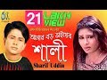 Amar Boro Vaier Shali [ আমার বড় ভাইয়ের শালী ] Sharif Uddin । Bangla New Folk Song