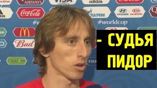 ФРАНЦИЯ - ХОРВАТИЯ. ИНТЕРВЬЮ ПОСЛЕ МАТЧА // МОДРИЧ СКАЗАЛ, ЧТО СУДЬЯ ВИНОВАТ ФРАНЦИЯ - ХОРВАТИЯ. ИНТЕРВЬЮ ПОСЛЕ МАТЧА // МОДРИЧ СКАЗАЛ, ЧТО СУДЬЯ ВИНОВАТ
