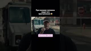 Фильм, Кино -Стекло- 2019