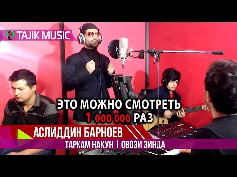 Вот это голос Аслиддин Барноев - Таркам макун