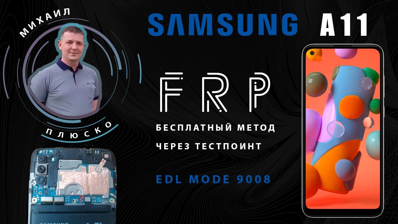 FRP! Samsung A11 a115f Method of the future))) Testpoint/edl FRP! Samsung A11 a115f Method of the future))) Testpoint/edl