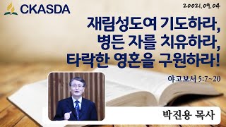 재림성도여 기도하라, 병든 자를 치유하라, 타락한 영혼을 구원하라! l 박진용 목사