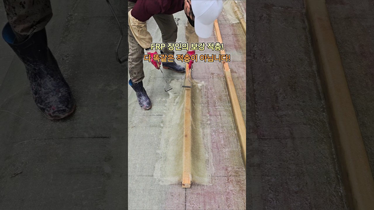 FRP 15톤 김채취선 종보강 적층 작업! #frp #frp조선소 #해도산업 #김채취선 #너배기 FRP 15톤 김채취선 종보강 적층 작업! #frp #frp조선소 #해도산업 #김채취선 #너배기