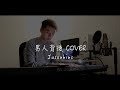 Pakho 周柏豪《 男人背後 x 我的宣言 》|Jasonhins cover