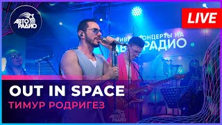 Тимур Родригез  - Out In Space (Live @ Авторадио)