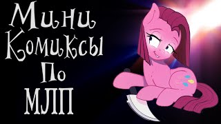 Озвучка Комиксов По My Little Pony