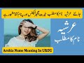 Arshia Name Meaning in Urdu | Arshia Naam Ka Matlab