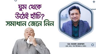 ঘম থক উঠই হচ? করণ ও সমধন জন নন - Dr. Tarek Mohammad