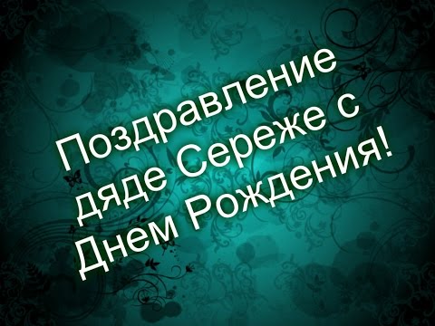 Поздравить дядю сережу с днем рождения Поздравить дядю сережу с днем рождения