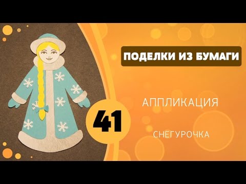 Снегурочка из бумаги видео