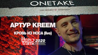 Kreem - Кровь Из Носа (Live)  (Heavy Traffic 2020 X Onetake)