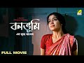 Bonobhumi - Bengali Full Movie | Rimjhim Mitra | Indrani Haldar | Ashish Vidyarthi