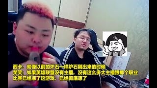 笑笑:自走棋现在确实很火,LOL如果没主播和赛事撑着估计已经凉了!