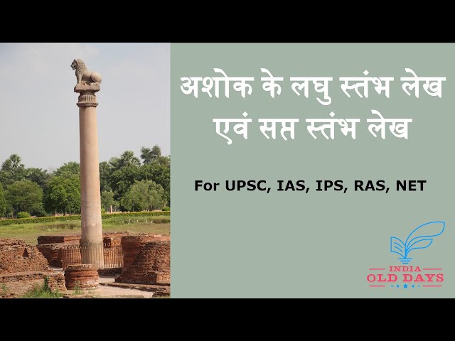 #7 अशोक के लघु स्तंभ लेख एवं सप्त स्तंभ लेख For UPSC, IAS, IPS, RAS, NET