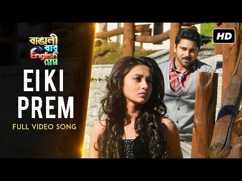 Eai Ki Prem | Bangali Babu English Mem | Soham | Mimi | Ravi...