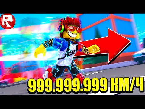 СИМУЛЯТОР СКОРОСТИ 999.999.999 МОЙ РЕКОРД ПАРКУРА В РОБЛОКС! ROBLOX ВЕСЕЛАЯ ИГРА ДЛЯ ДЕТЕЙ СИМУЛЯТОР СКОРОСТИ 999.999.999 МОЙ РЕКОРД ПАРКУРА В РОБЛОКС! ROBLOX ВЕСЕЛАЯ ИГРА ДЛЯ ДЕТЕЙ