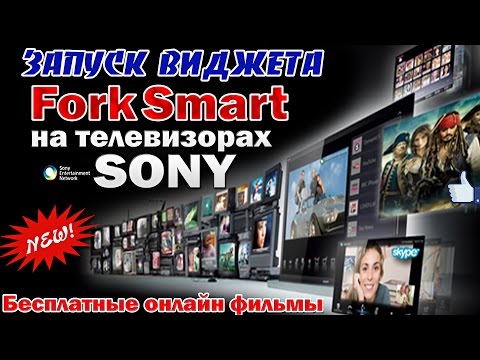 ТВ SONY - смотрим ЛУЧШИЕ фильмы и IPTV каналы - БЕСПЛАТНО - Видежет ForkSmart !