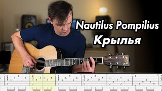 Nautilus Pompilius - Крылья (Fingerstyle Guitar Cover + Tabs)