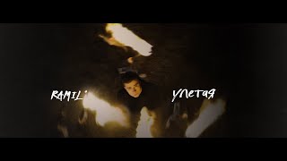 Ramil - «Улетая» (Official Audio)