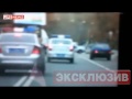 Видео Аццкий отжиг был вчера в Москве.avi