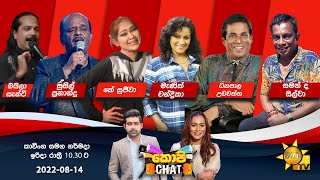 Hiru TV Copy Chat Live | 2022-08-14