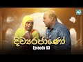 Divyarajano Episode 3