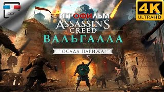 Ассасин Осада Парижа 18+ Игрофильм Assassin Creed  The Siege Of Paris 4K60Fps Сюжет Фантастика